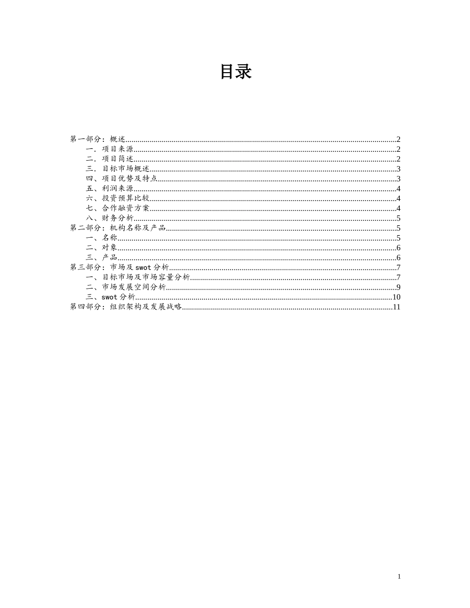 教育机构创业计划书模板_第1页