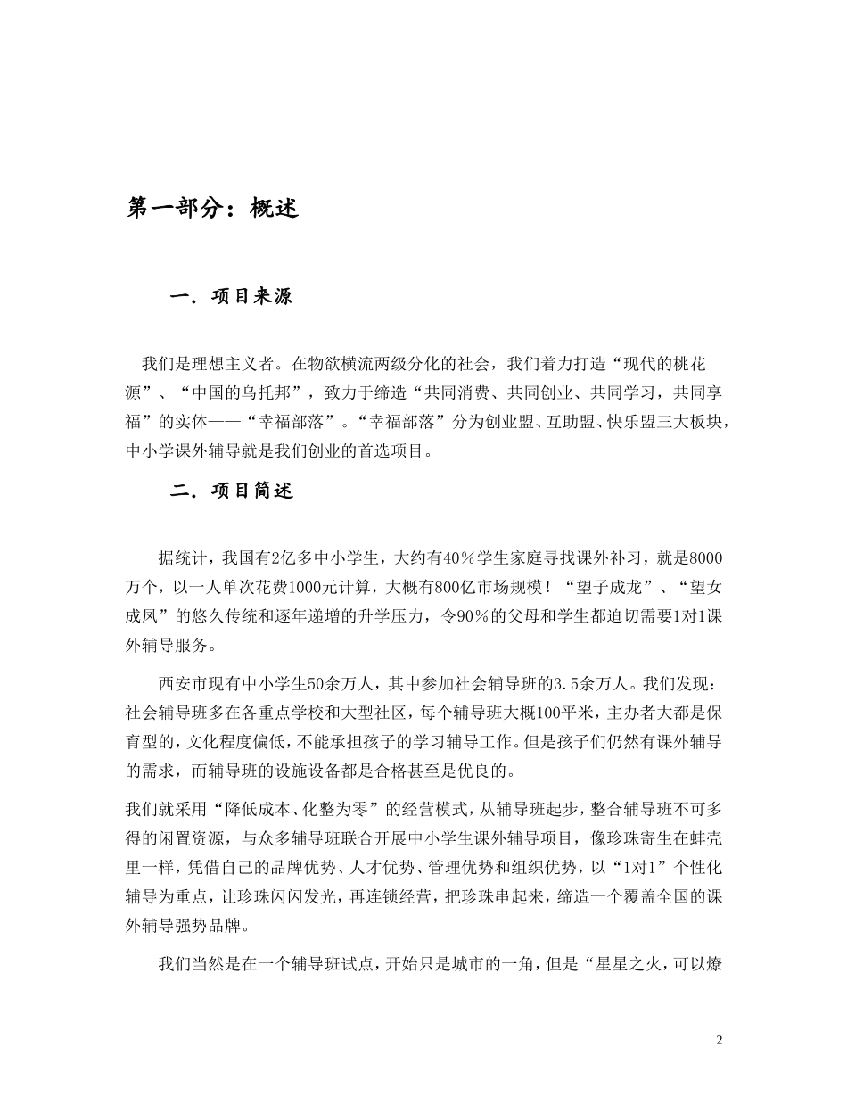 教育机构创业计划书模板_第2页