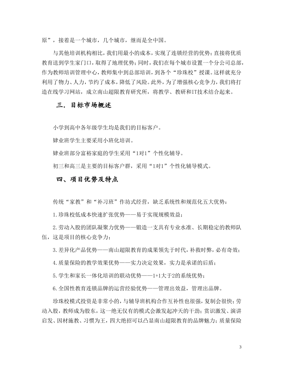 教育机构创业计划书模板_第3页