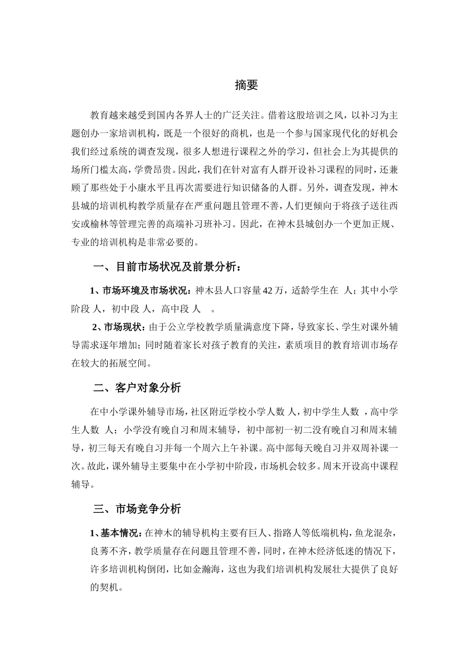 教育培训构创业计划书_第2页