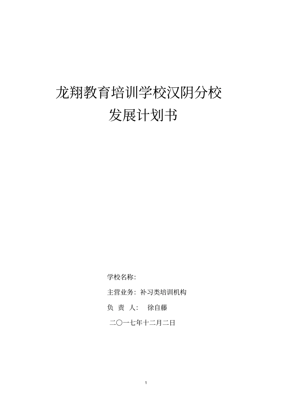 教育培训机构策划书_第1页