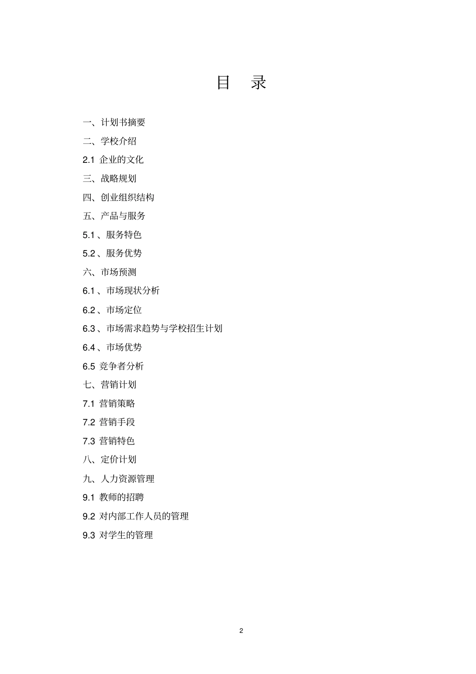 教育培训机构策划书_第2页