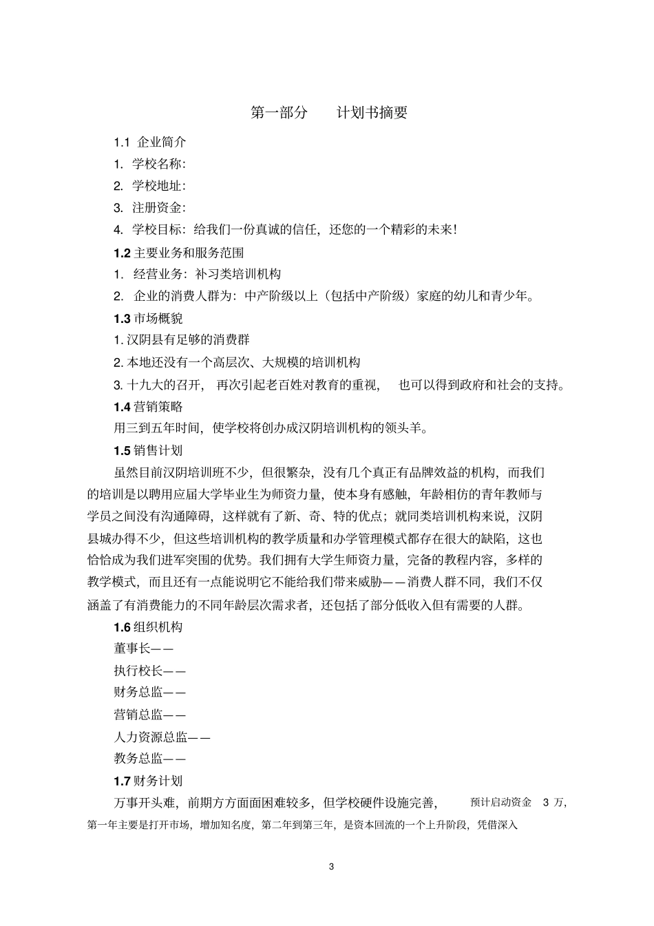 教育培训机构策划书_第3页