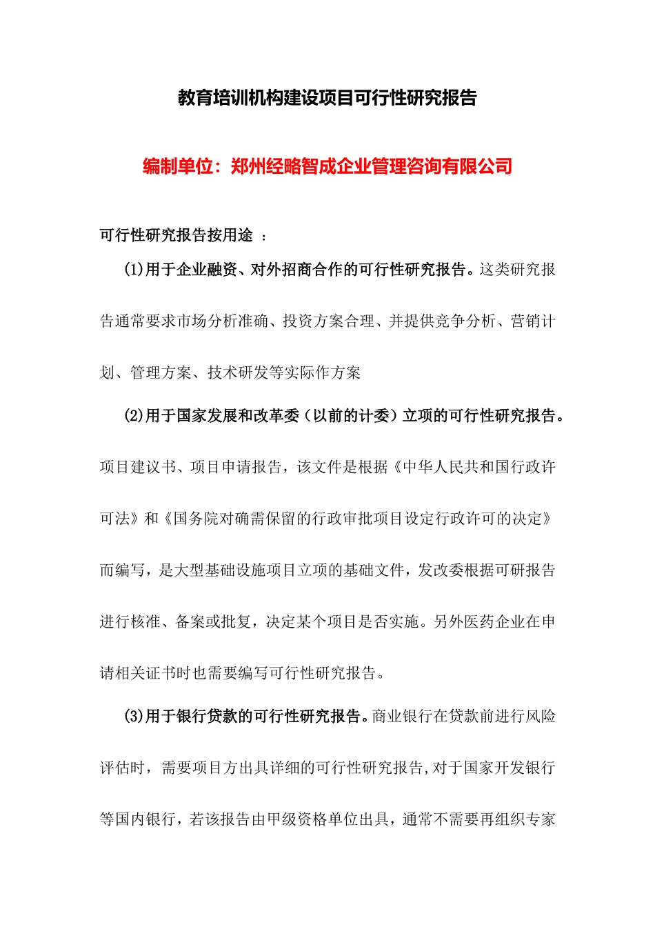 教育培训机构建设项目可行性研究报告_第1页