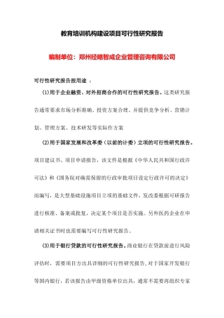 教育培训机构建设项目可行性研究报告