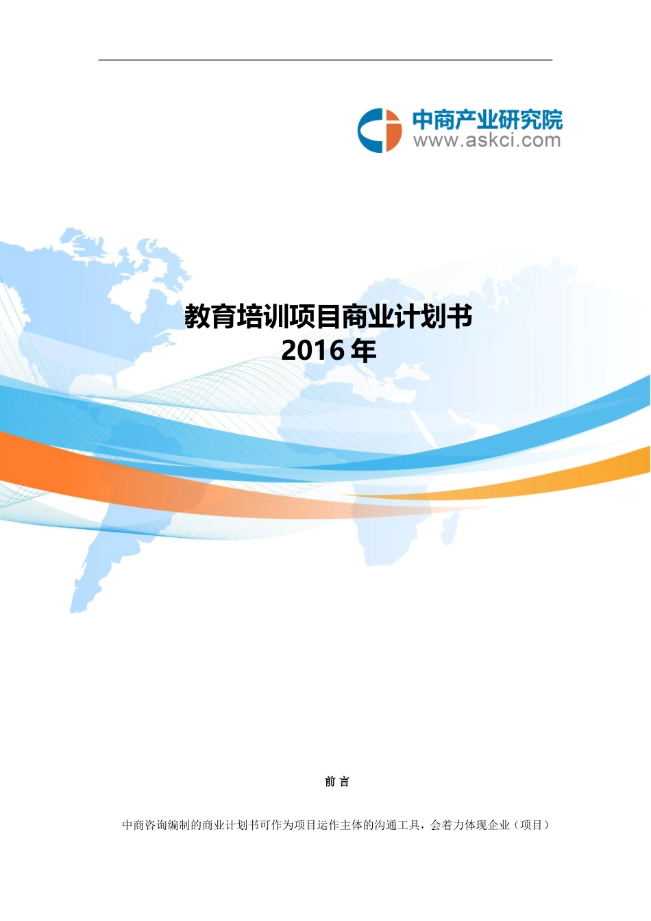 教育培训商业计划书_第1页