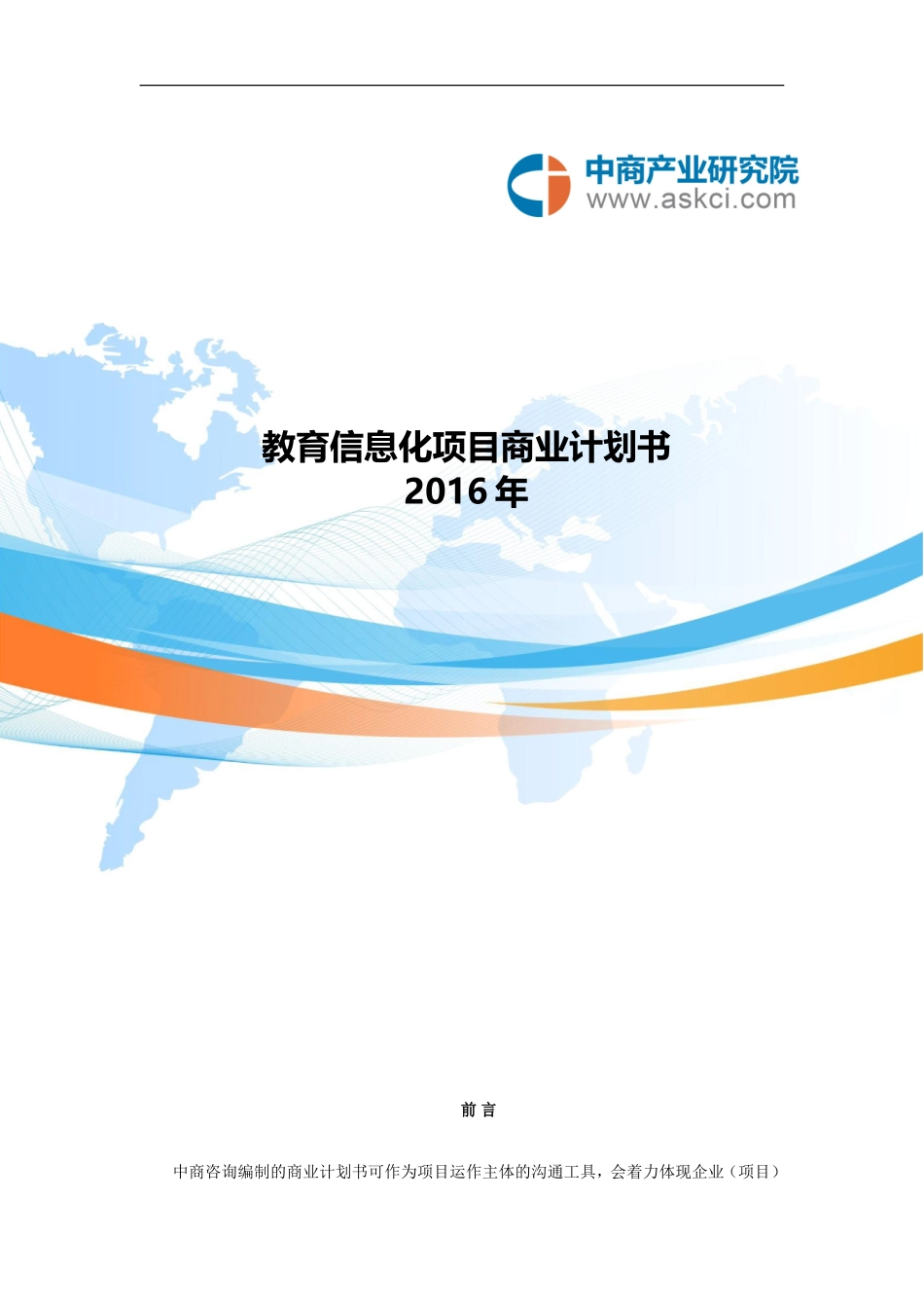 教育信息化项目商业计划书_第1页