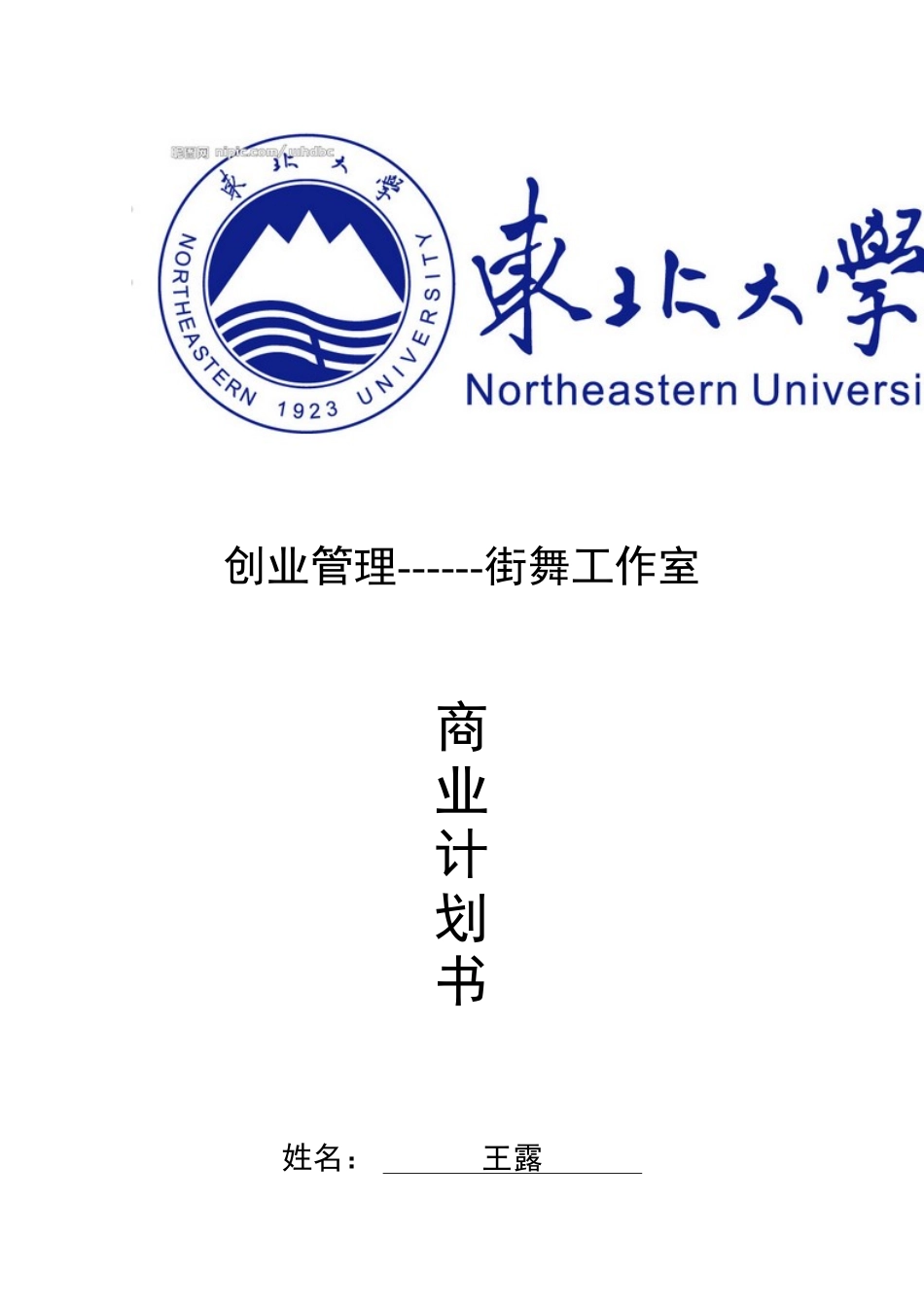 街舞工作室商业计划书_第1页