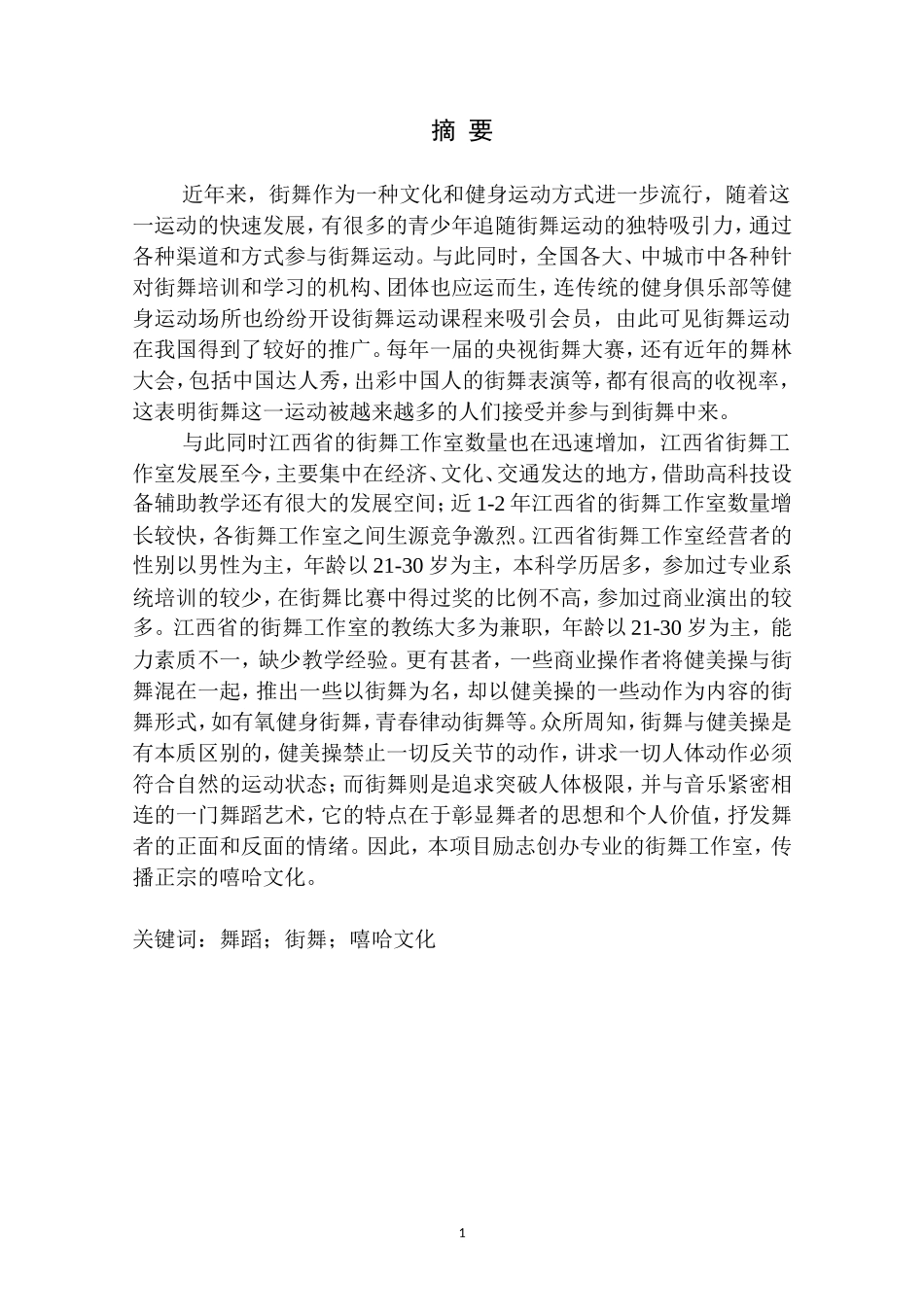 街舞工作室商业计划书_第3页