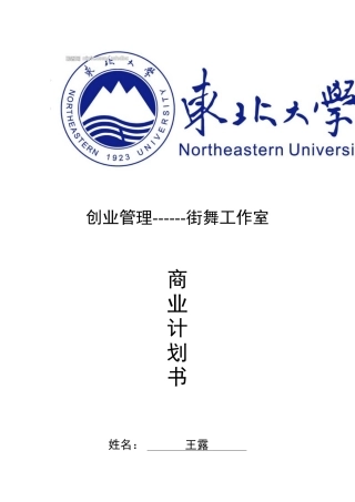 街舞工作室商业计划书