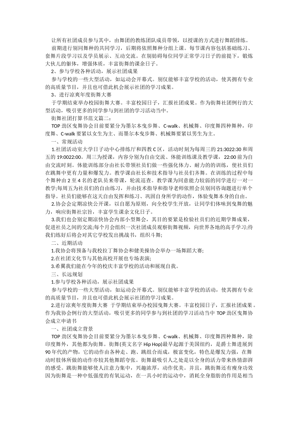 街舞社团计划书范文3篇_第2页