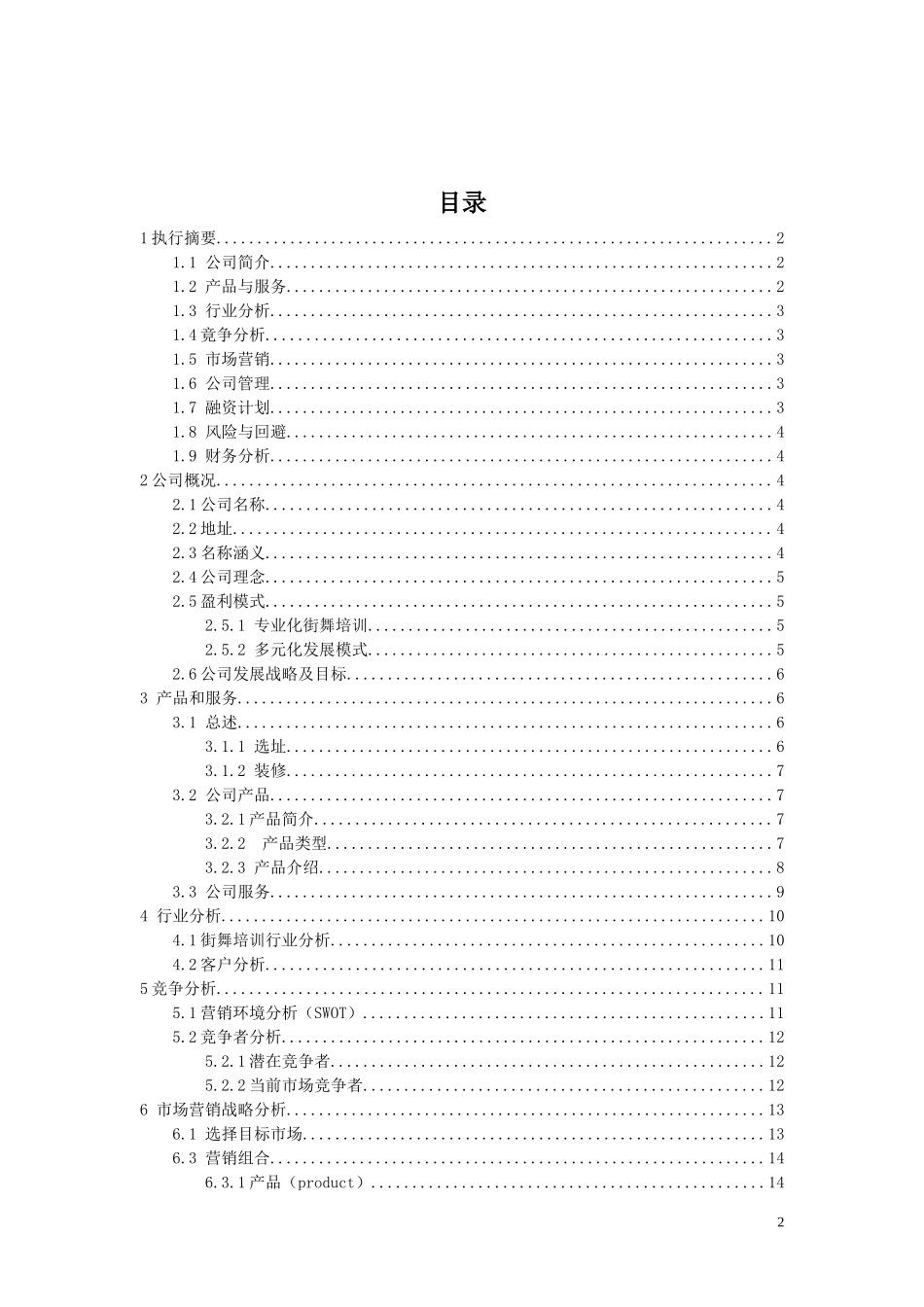 街舞文化工作室-商业计划书_第2页
