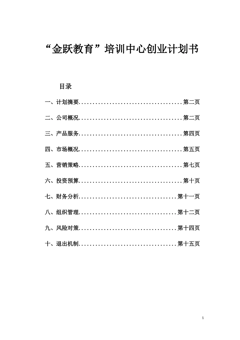 金跃教育培训中心创业计划书_第1页