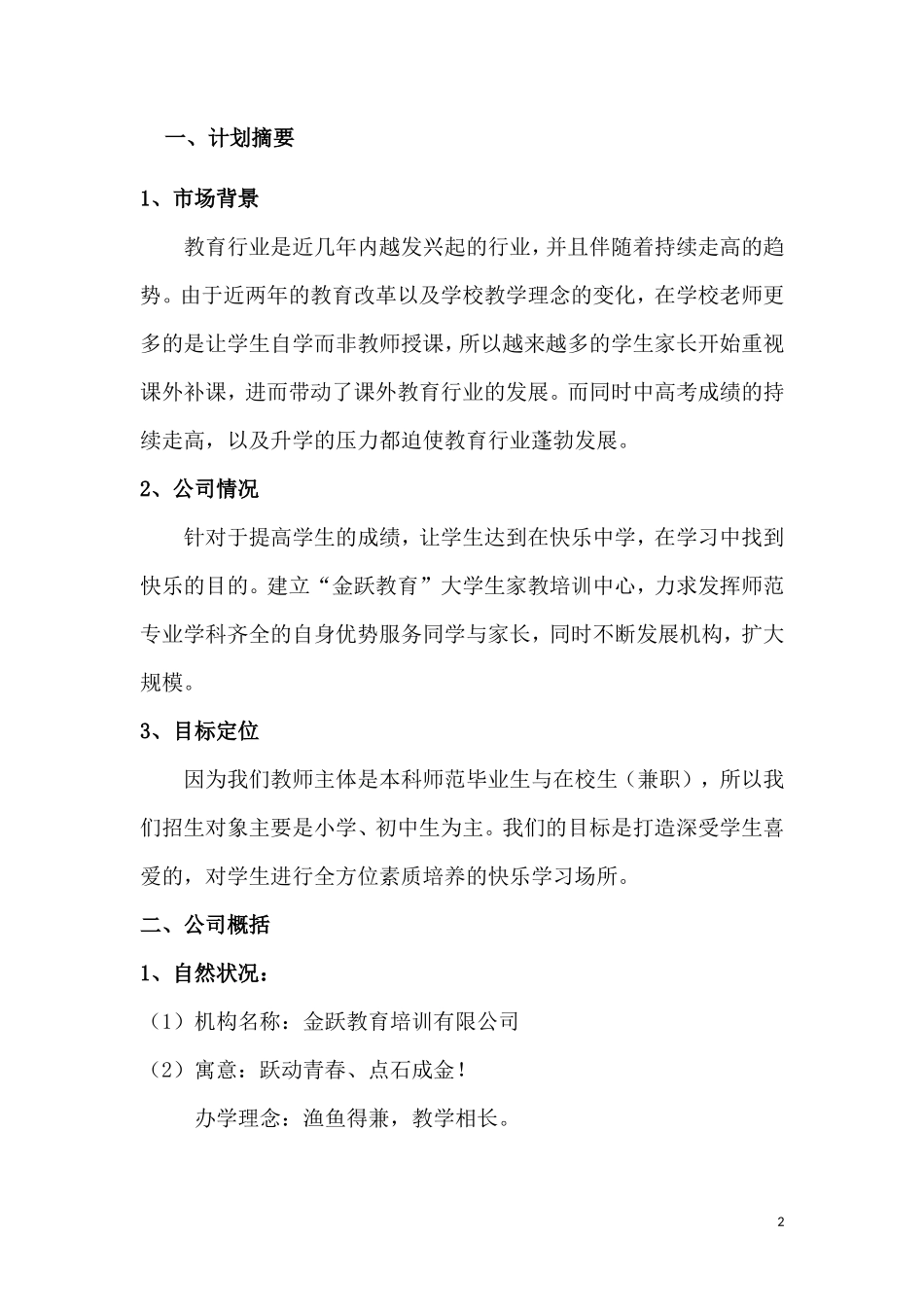 金跃教育培训中心创业计划书_第2页