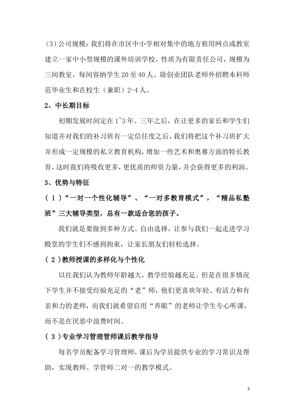 金跃教育培训中心创业计划书_第3页
