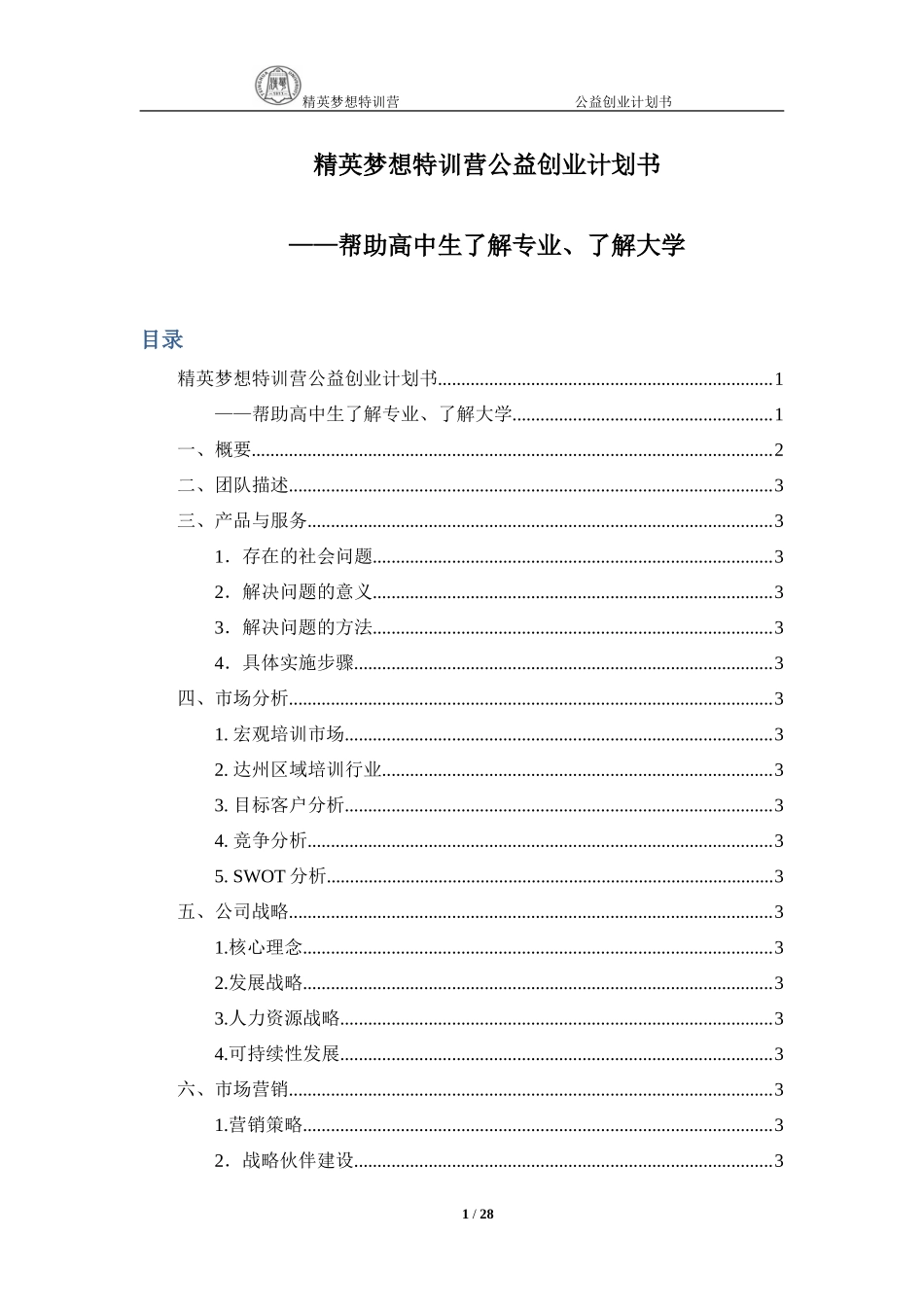 精英梦想特训营公益创业计划书_第1页