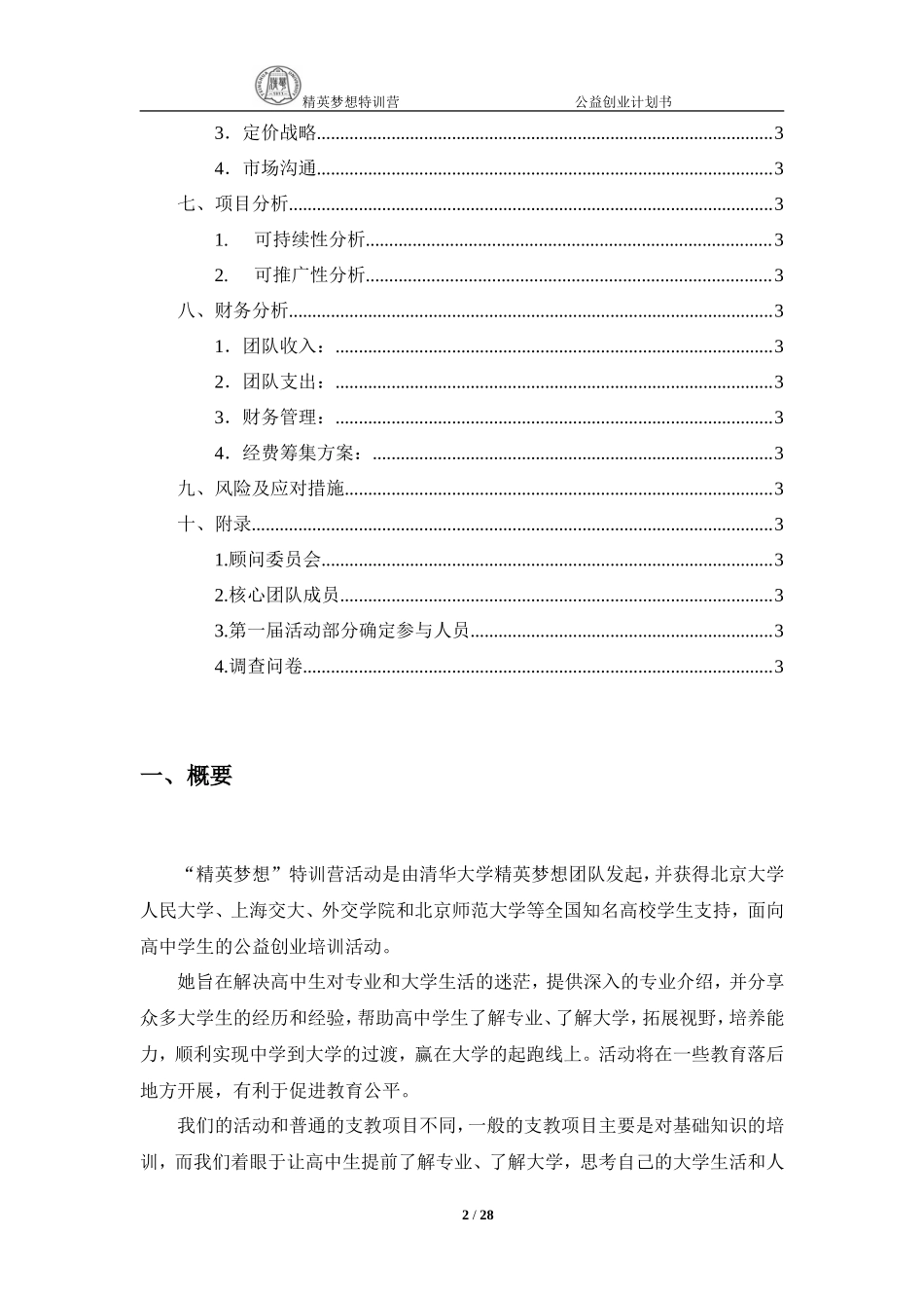 精英梦想特训营公益创业计划书_第2页