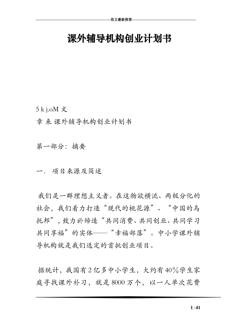 课外辅导机构创业计划书_第1页