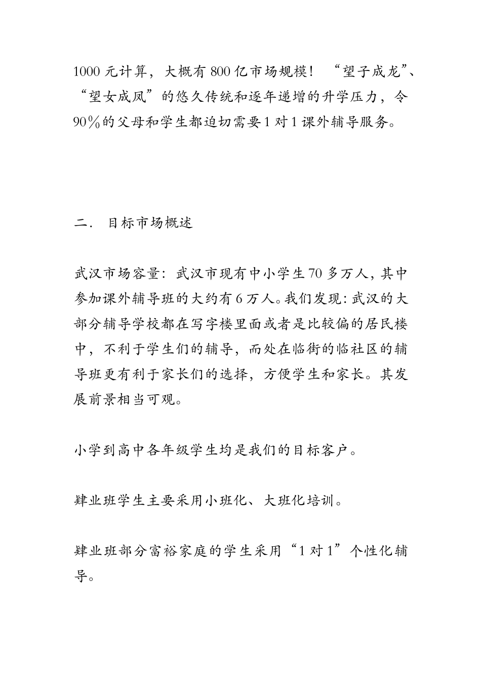 课外辅导机构创业计划书_第2页