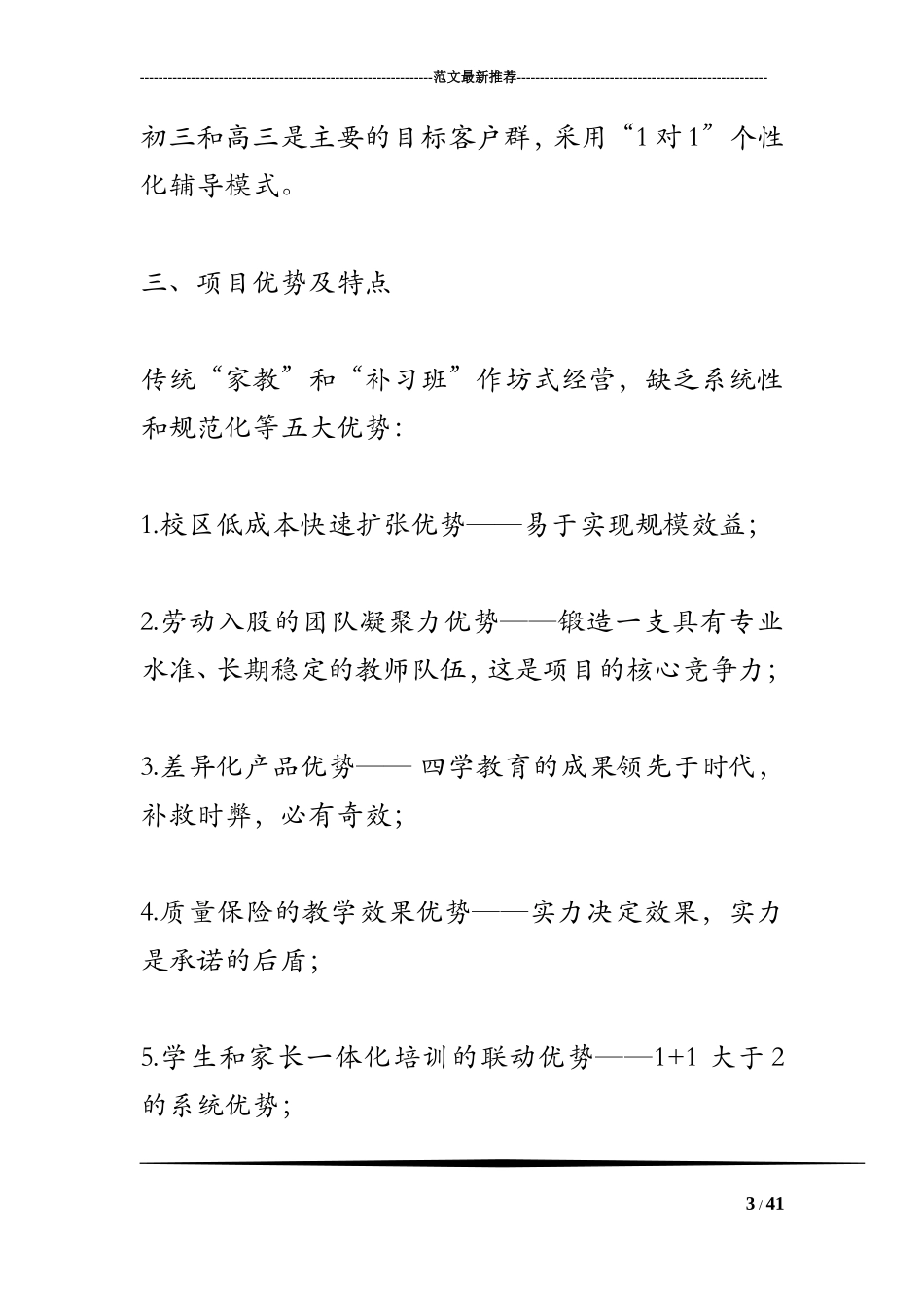 课外辅导机构创业计划书_第3页