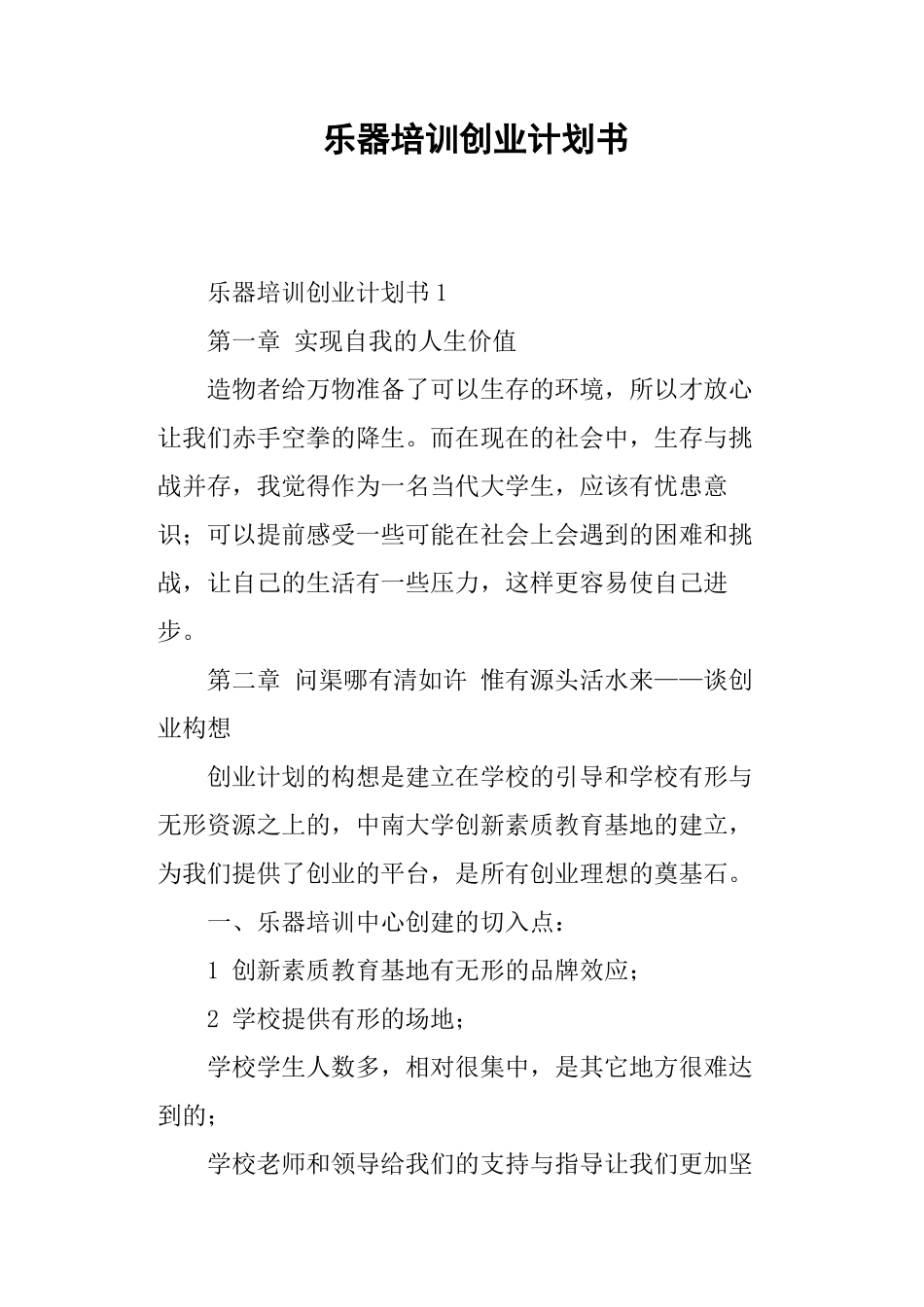 乐器培训创业计划书_第1页