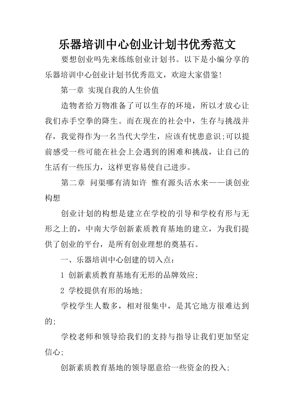 乐器培训中心创业计划书优秀范文_第1页