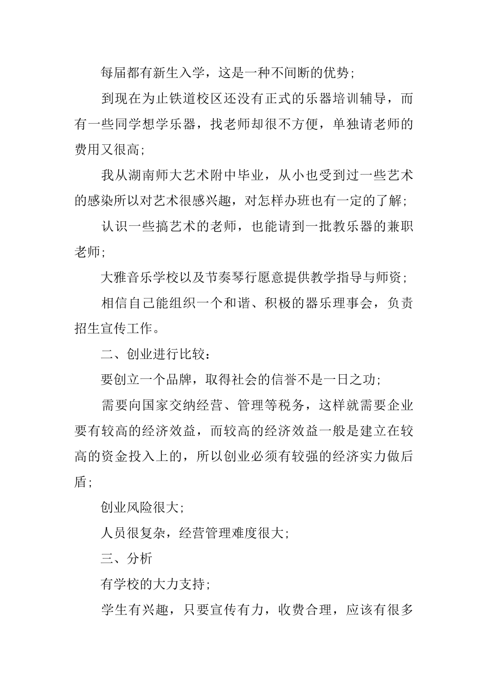 乐器培训中心创业计划书优秀范文_第2页