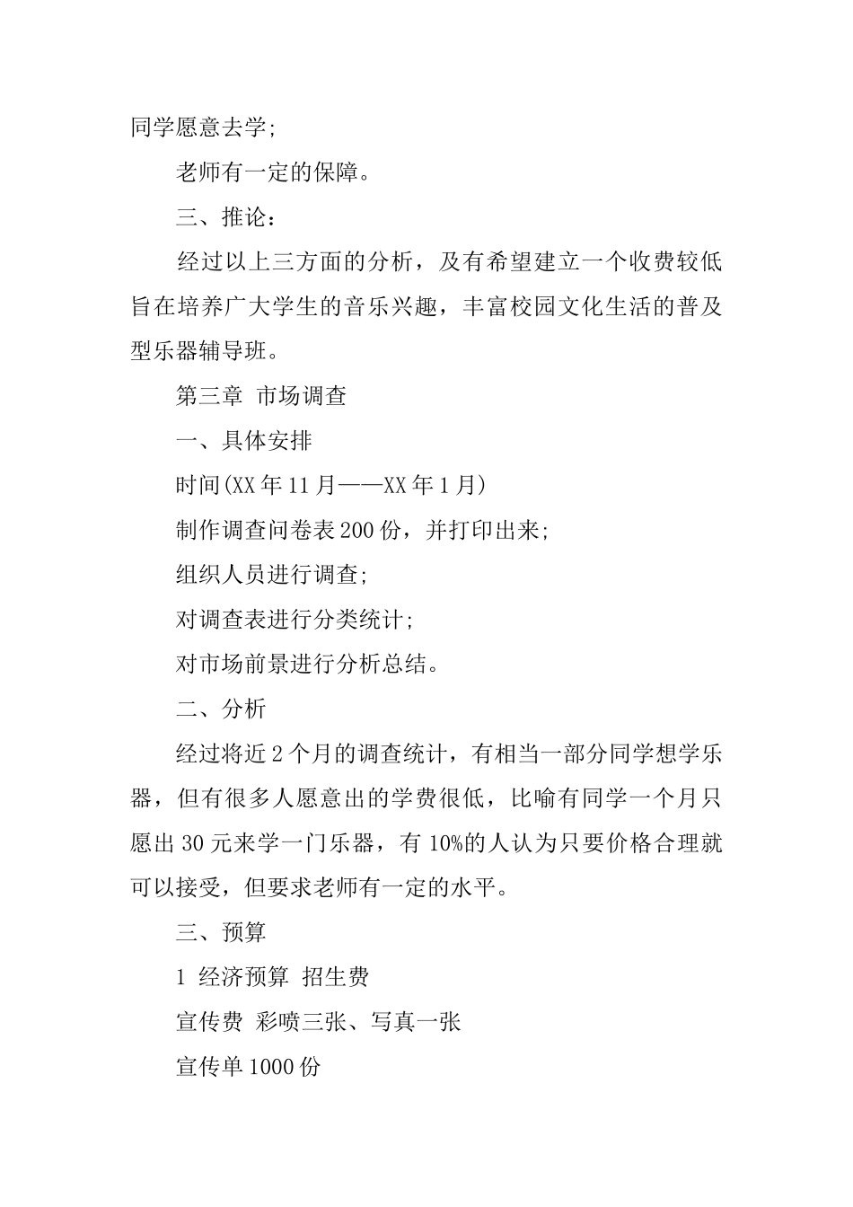 乐器培训中心创业计划书优秀范文_第3页