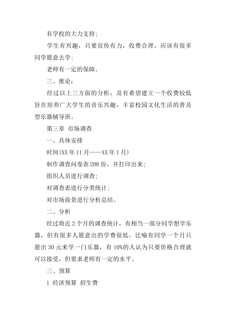 乐器行创业策划书_第3页