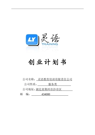 灵语教育创业计划书