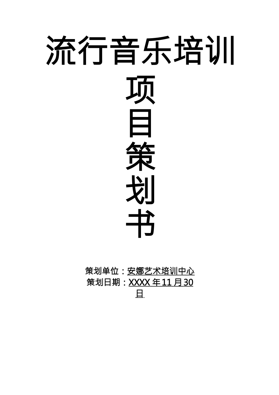 流行音乐培训项目策划书_第1页