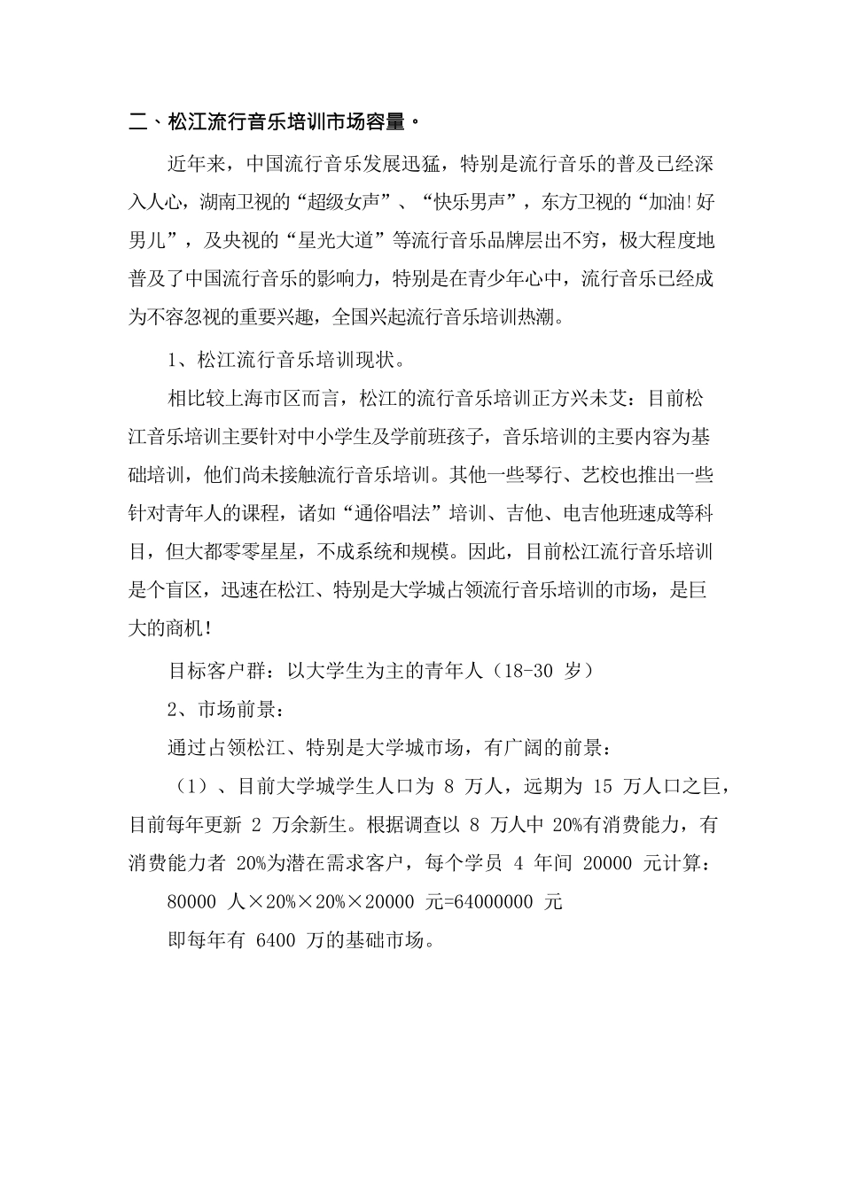 流行音乐培训项目策划书_第3页