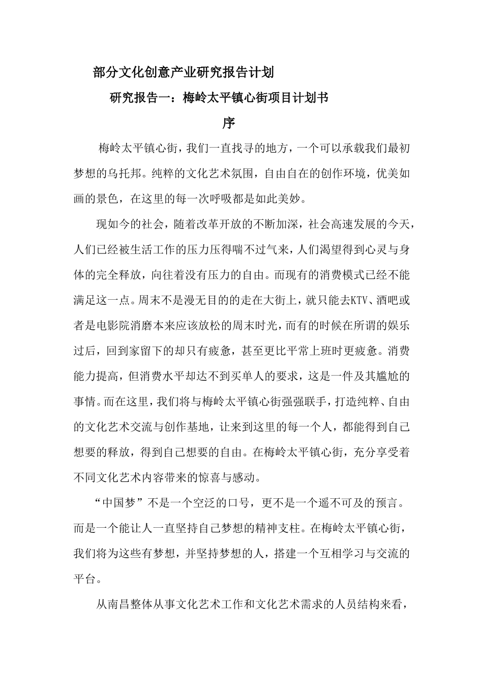 梅岭太平镇心街项目文化创意产业研究报告书计划_第1页
