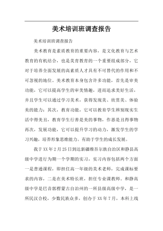 美术培训班调查报告