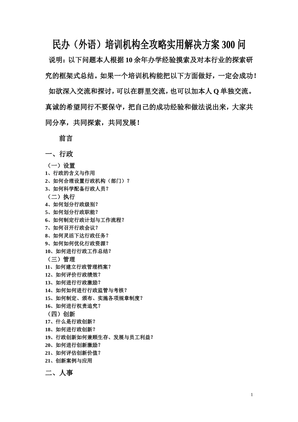 民办培训机构营销运营咨询服务与管理300问_第1页