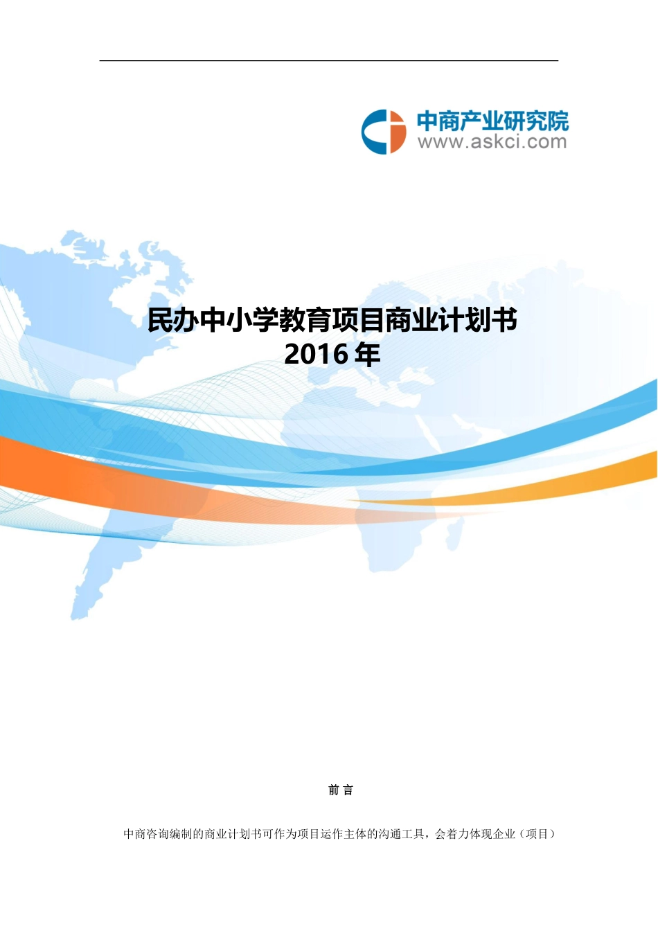 民办中小学教育商业计划书_第1页