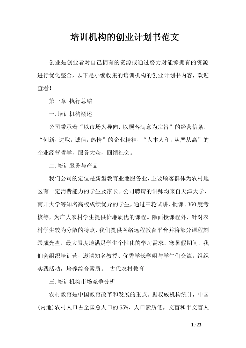 培训机构的创业计划书范文_第1页