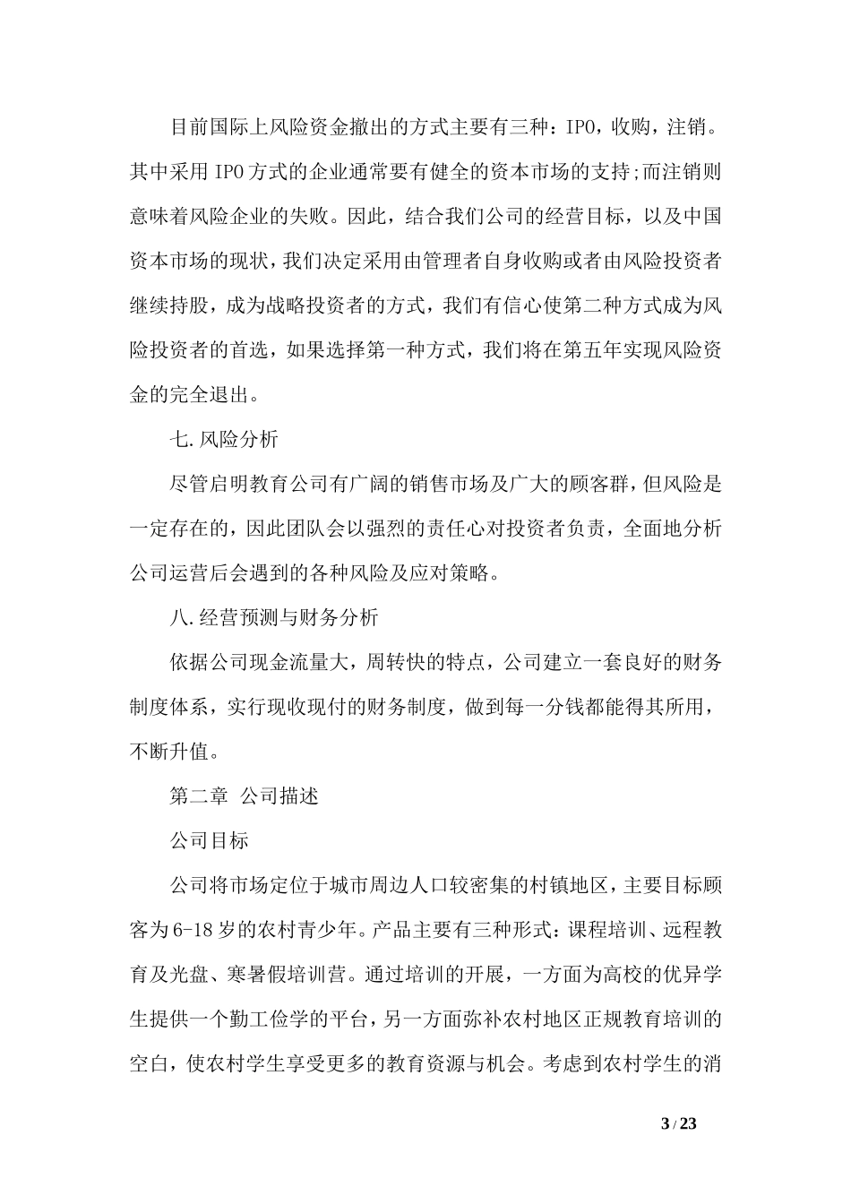 培训机构的创业计划书范文_第3页