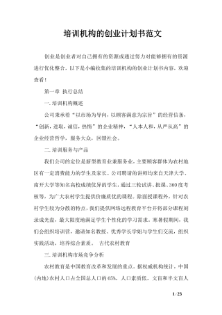 培训机构的创业计划书范文