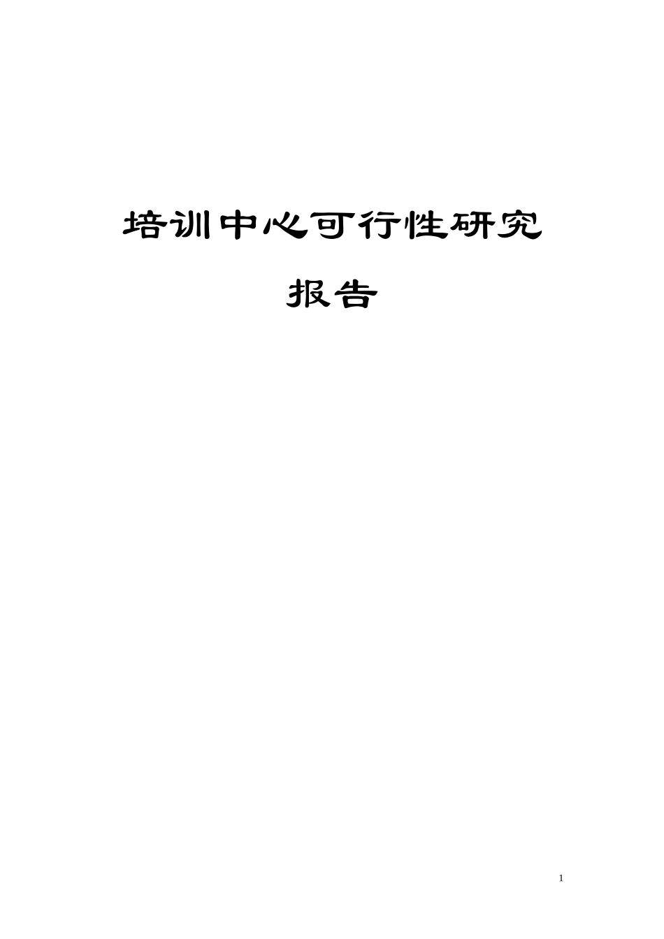 培训机构可行性研究报告_第1页