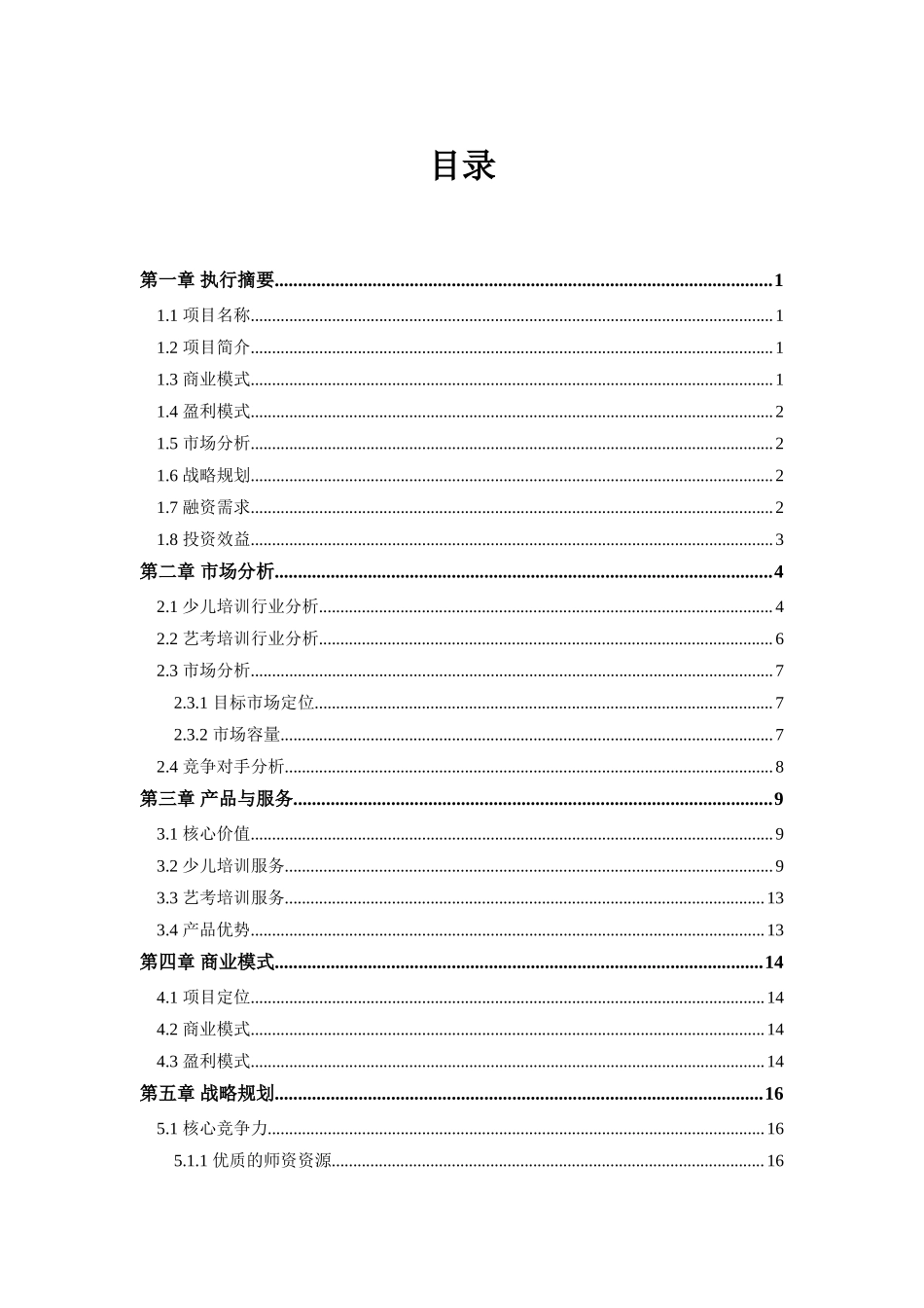 培训行业商业计划书范文_第3页