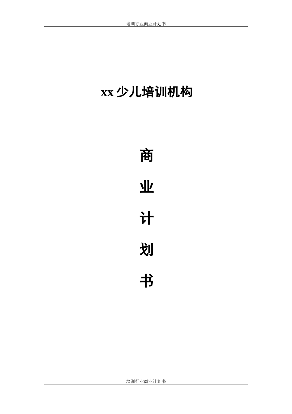 培训行业商业计划书范文模板 _第1页