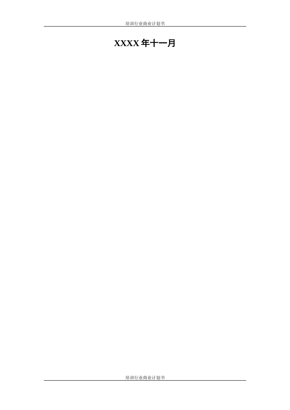培训行业商业计划书范文模板 _第2页