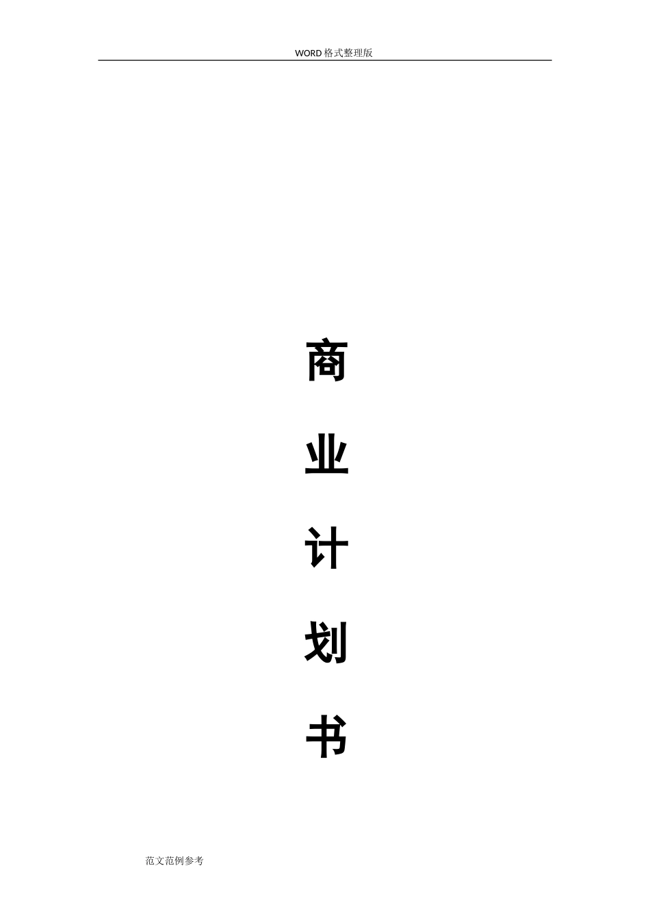 培训行业商业计划书范文模板_第1页