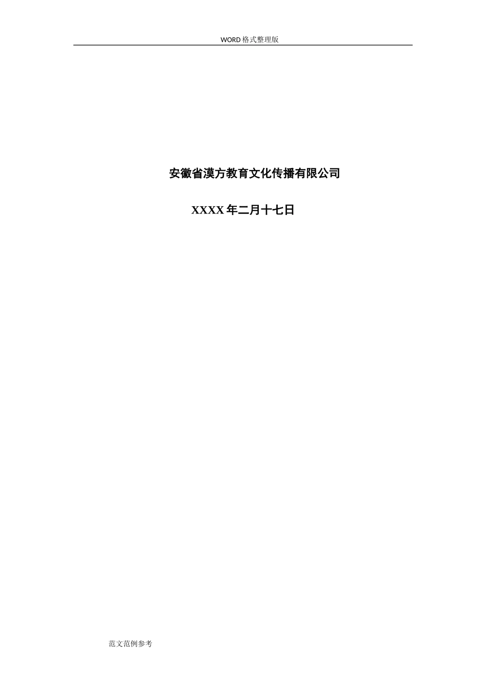 培训行业商业计划书范文模板_第2页