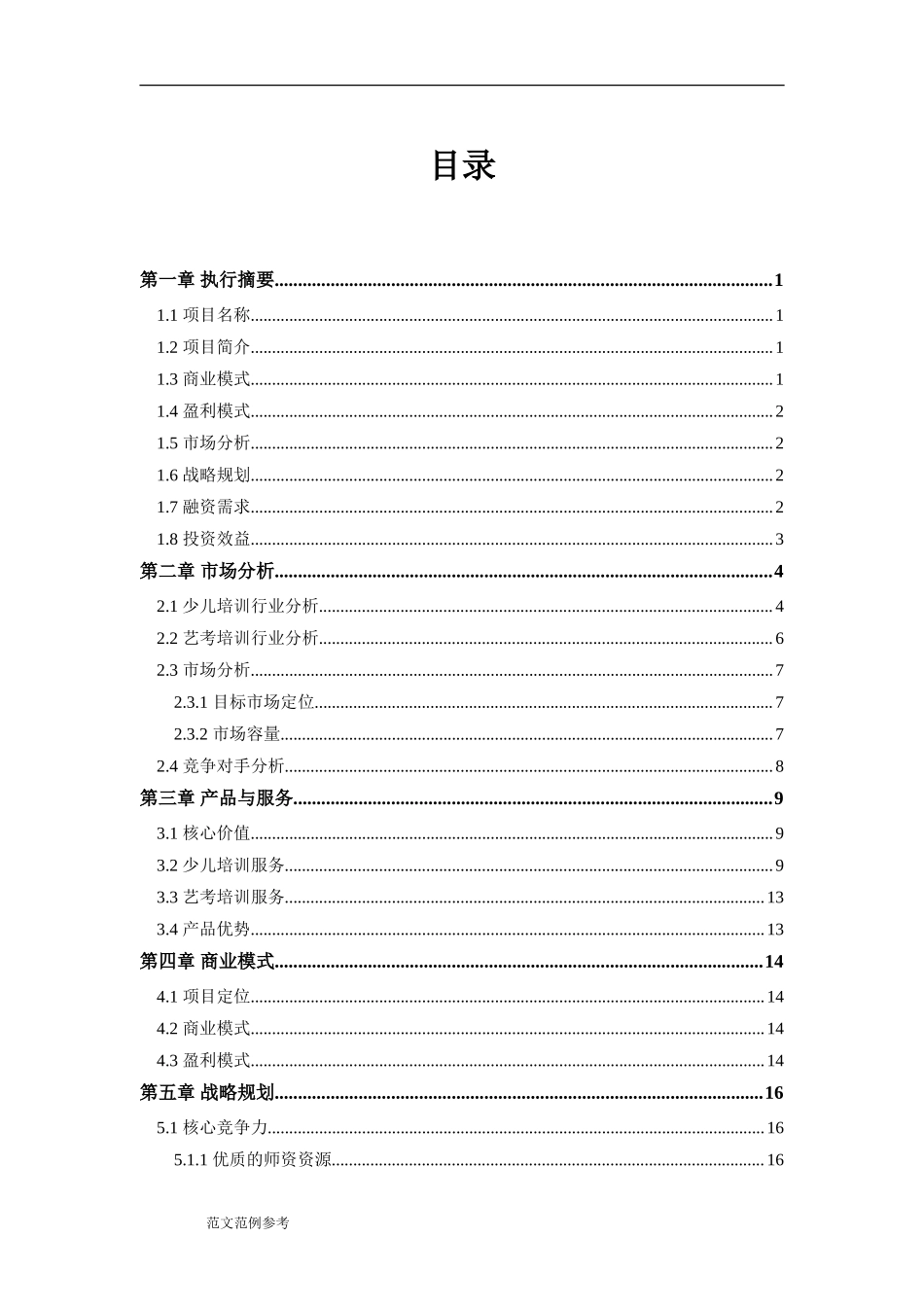 培训行业商业计划书范文模板_第3页