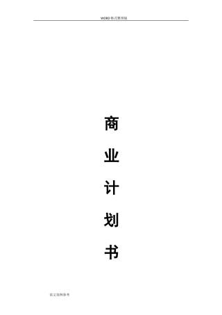 培训行业商业计划书范文模板