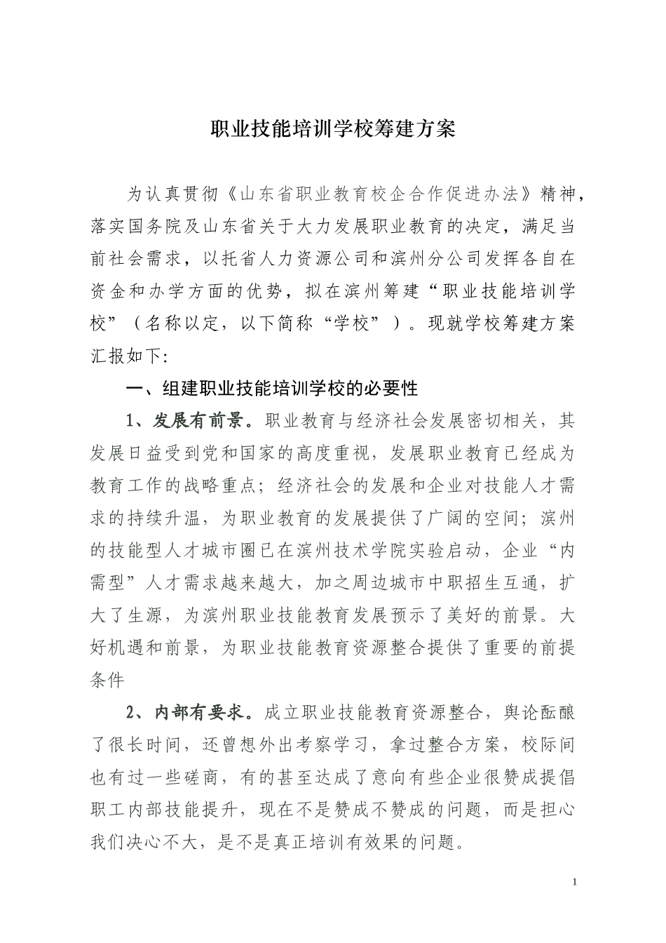 培训学校筹建方案_第1页