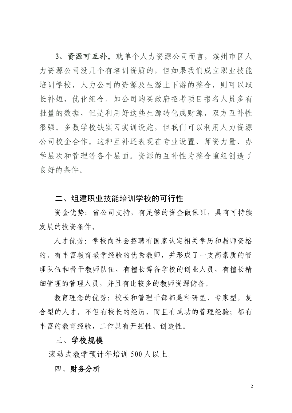 培训学校筹建方案_第2页