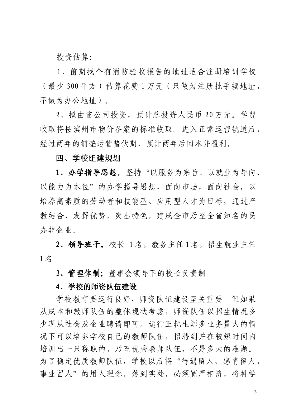 培训学校筹建方案_第3页